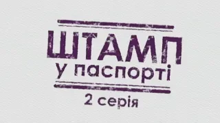 Штамп в паспорте (Серия 2)