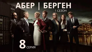 АБЕР БЕРГЕН ► 8 серия (1 сезон) / Драма, детектив / Норвегия