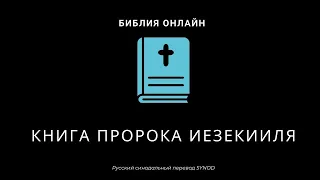 Иезекииль 10 глава Русский Синодальный Перевод