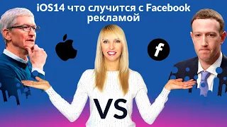 ТАРГЕТИНГ Facebook в 2021.  Facebook против Apple | Facebook vs Apple iOS14