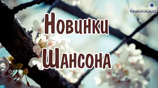 НОВИНКИ ШАНСОНА 2023 - 2024 ✌ Шансон 2024 Классные Песни 🟣 Музыка Шансон 2024 Новинки 📻