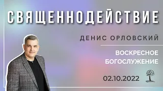 Денис Орловский - "Священнодействие", воскресное богослужение 02.10.2022