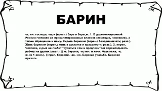 БАРИН - что это такое? значение и описание