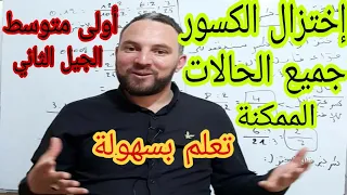 إختزال الكسور  جميع الحالات رياضيات أولى متوسط الجيل الثاني