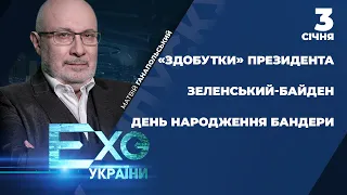 День народження Бандери: реакція РФ / Путін-Байден-Зеленський / «Здобутки» ПреЗЕдента | ЕХО УКРАЇНИ