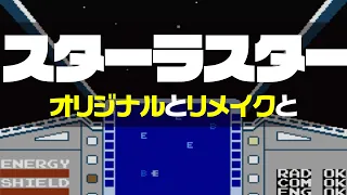 【FC版】スターラスター〜オリジナルとリメイクと〜【PS版】