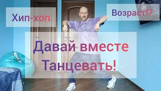 ТАНЦЫ ДЛЯ УДОВОЛЬСТВИЯ! ТАНЦЫ ДЛЯ ВЗРОСЛЫХ. ХИП-ХОП И ШАФФЛ ТАНЕЦ. ДЛЯ МУЖЧИН И ЖЕНЩИН.