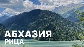 АБХАЗИЯ 2021/Удивительной красоты озеро Рица