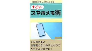 【Kindle紹介】『すごいスマホメモ: ～１５のメモと日曜夜の５つのチェックで人生をより豊かにする方法～』