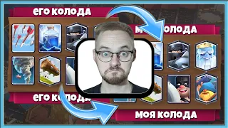 🤣 СКОПИРОВАЛ, ВСТАВИЛ, НАЧАЛ УГАРАТЬ! ИГРАЮ КОЛОДАМИ СОПЕРНИКОВ / Clash Royale