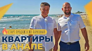 КВАРТИРЫ от застройщика в ЖК ПАРКОВЫЙ | Ход строительства, актуальные ЦЕНЫ | СТАРТ ПРОДАЖ в Анапе