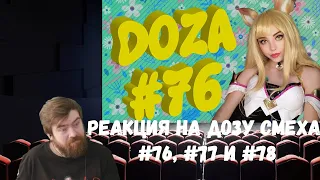 Реакция на Дозу смеха: COUB DOZA #76, #77 и #78/ Лучшие приколы 2020 / Best Cube / Смешные видео