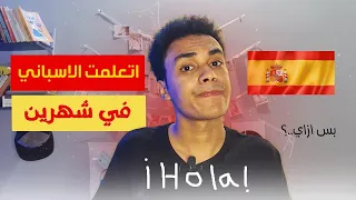 ازاي ولي اتعلمت الاسباني واخدت شهادة فيه كمان ف شهرين بس.؟؟!