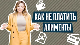 Как не платить алименты | Алименты в Украине | Минимальный размер алиментов