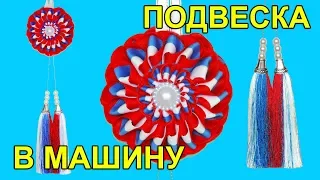 Подвеска в машину канзаши триколор! Подвеска канзаши к 9 мая и  12 июня! мк.