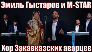 Эмиль Гыстаров и M-STAR и проект "Хор Закавказских аварцев"