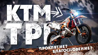 ЭНДУРО KTM TPI Проклятие? Благословение ?