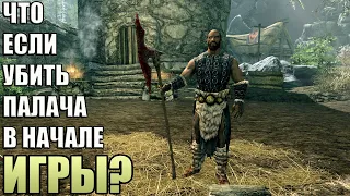 Что Будет Если Убить Палача в Начале Игры? Skyrim Anniversary