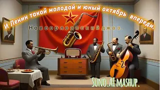🎵|"И Ленин такой молодой ..." в исполнении Новоорлеанского джаза|mashup created by AI