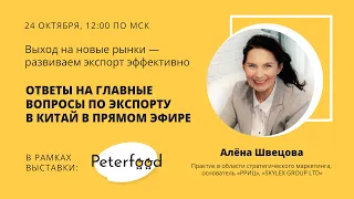 Алёна Швецова: «Выход на новые рынки — развиваем экспорт эффективно»