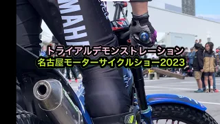 トライアルデモンストレーション名古屋モーターサイクルショーVer.