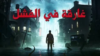 مراجعة وتقييم The Sinking City