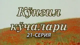 "Кўнгил кўчалари" 21-қисм | "Ko'ngil ko'chalari" 21-qism