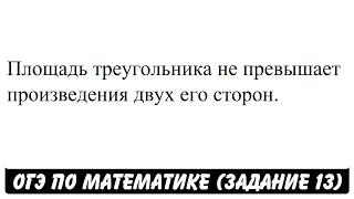 Площадь треугольника не превышает произведения ... | ОГЭ 2017 | ЗАДАНИЕ 13 | ШКОЛА ПИФАГОРА