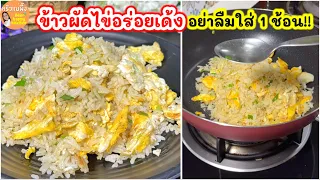 เผยเคล็ดลับ 1 ช้อน‼️ ข้าวผัดไข่ เม็ดข้าวสวยเด้งน่ากิน  ข้าวผัดง่ายๆอร่อยกว่าเดิม|ครัวแม่ผึ้ง