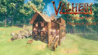 Valheim➤Уютный двухэтажный дом➤ Первые шаги в постройке базы в соло