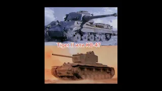 Tiger II или КВ-4? wotblitz blitz wot блиц танки