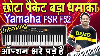 छोटा कीबोर्ड लेकिन बहुत कुछ है सस्ता भी है  | Yamaha PSR F52 Unboxing-Review Hindi | Low Best Budget