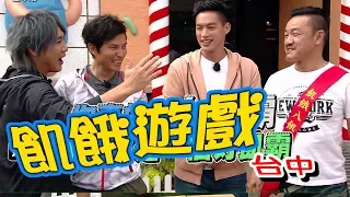 【飢餓遊戲 完整版】EP119_20190210 #台中  5566 孫協志 王仁甫 許孟哲 陳為民 沈世朋 黃靖倫 蔡函岑 五熊 UNA 瑪莉亞