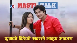 Ok Masti Talk/ आकाशले पूजाको बिहे अरुसँग हुन नदिने, तर आकाशको ‘प्ले ब्वाई’ बानीले हैरान पूजा