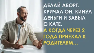 Он бросил ее беременной и дал денег чтобы все решить. А когда приехал к родителям увидел …