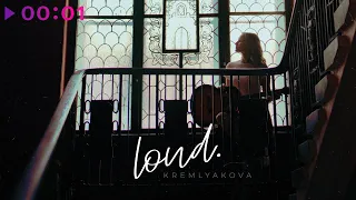 Kremlyakova - Loud | Official Audio | 2022