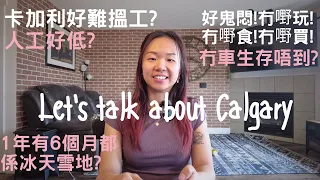 [移民加拿大] [卡加利] Calgary好難搵工?人工好低?🤔1年有6個月都係冰天雪地? 🥶🥶冇車生存唔到? 好鬼悶!冇嘢玩!冇嘢食!冇嘢買! 😫 大家誤會晒喇!!  😢😓😔