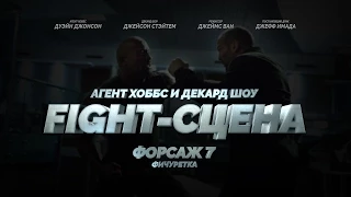 Фичуретка: «Форсаж 7 - Fight-сцена Хоббса и Шоу»