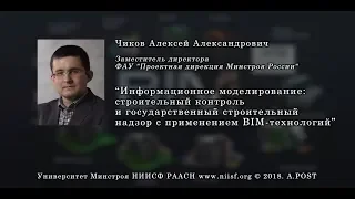 BIM 018 Чиков А.А. BIM в строительном контроле и государственном строительном надзоре (1 часть)