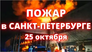 Пожар в Санкт Петербурге на складе в Колпинском районе, площадь возгорания 6000 квадратных метров