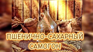 Пшенично-сахарный самогон на DomSpirt.