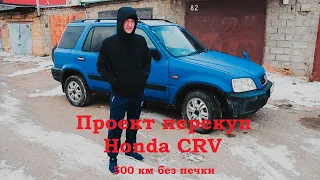 Купили Honda CRV