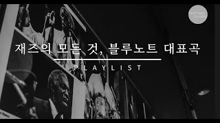 재즈에서 꼭 들어봐야 할 블루노트 대표곡  | Playlist