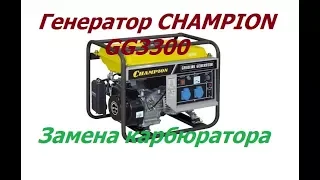 Обзор генератора Champion GG3300 3кВт, замена карбюратора