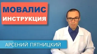 МОВАЛИС. Инструкция по применению и аналоги