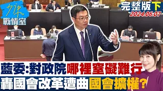 【完整版下集】藍委：對政院哪裡窒礙難行 轟國會改革遭曲解國會擴權？ 少康戰情室 20240607