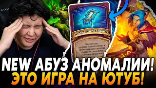 АБУЗ АНОМАЛИИ В НОВОМ ПАТЧЕ! ЭТО КАТКА ДЛЯ ЮТУБА!/ Guddumpog Hearthstone Guddummit