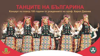 Фолклорен ансамбъл "Тракия" - "Танците на българина"