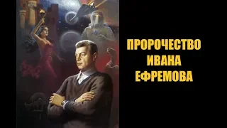 Великая война Востока и Запада. Пророчество Ивана Ефремова