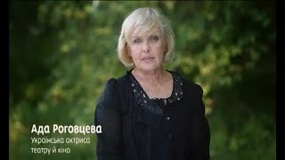 Не можна забирати волю у людини - Ада Роговцева